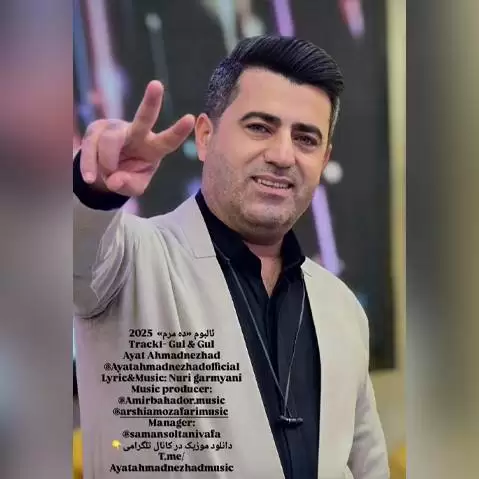 دانلود آهنگ کردی گول وه گول از آیت احمدنژاد